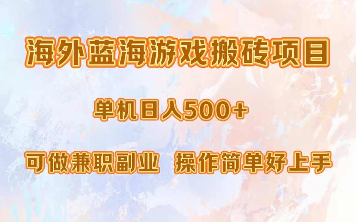 海外蓝海游戏搬砖项目，单机日入500+，可做兼职副业，小白闭眼入。创富副业网-网创项目资源站-副业项目-创业项目-搞钱项目创富副业网