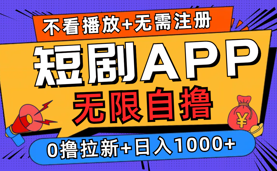 短剧app无限自撸，不看播放不用注册！0撸拉新日入1000+创富副业网-网创项目资源站-副业项目-创业项目-搞钱项目创富副业网