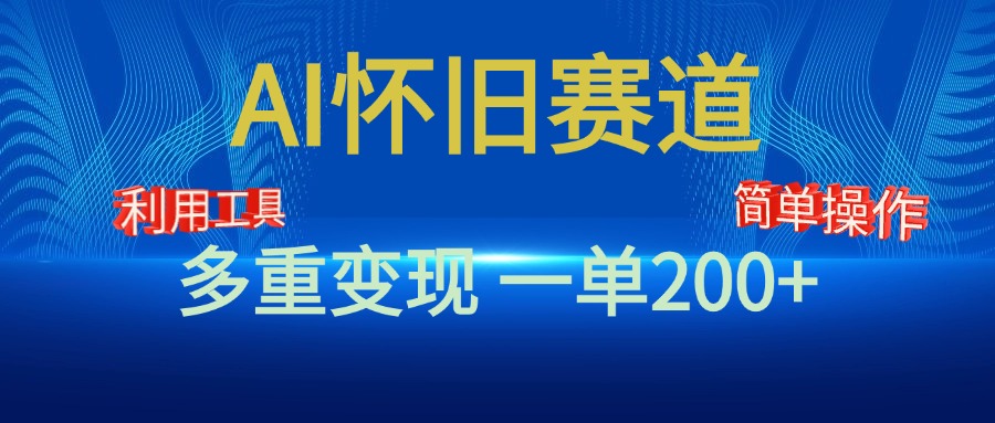 新风口，AI怀旧赛道，一单收益200+！手机电脑可做创富副业网-网创项目资源站-副业项目-创业项目-搞钱项目创富副业网