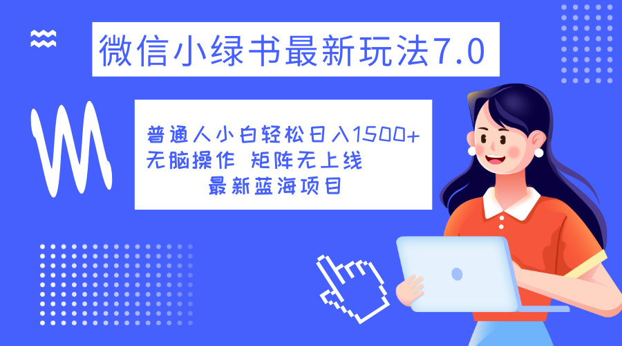 小绿书7.0新玩法，矩阵无上限，操作更简单，单号日入1500+创富副业网-网创项目资源站-副业项目-创业项目-搞钱项目创富副业网