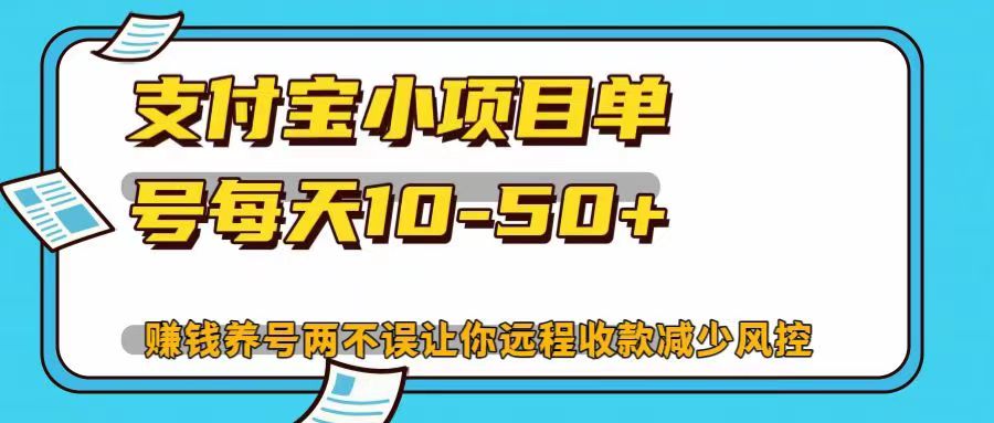 支付宝小项目单号每天10-50+赚钱养号两不误让你远程收款减少封控！！创富副业网-网创项目资源站-副业项目-创业项目-搞钱项目创富副业网