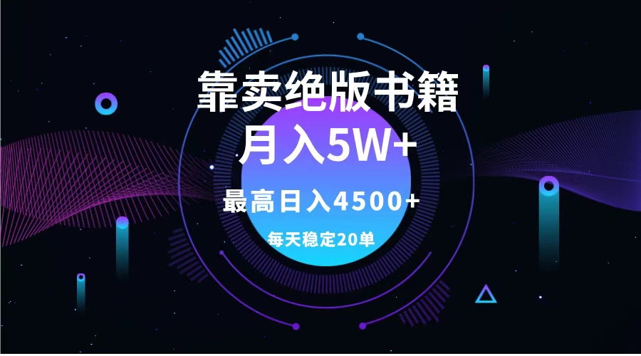 靠卖绝版书籍月入5w+,一单199，一天平均20单以上，最高收益日入4500+创富副业网-网创项目资源站-副业项目-创业项目-搞钱项目创富副业网