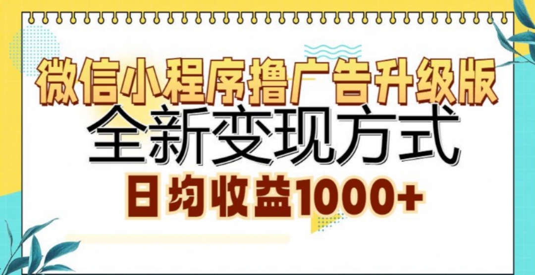 微信小程序撸广告升级版，日均收益1000+创富副业网-网创项目资源站-副业项目-创业项目-搞钱项目创富副业网
