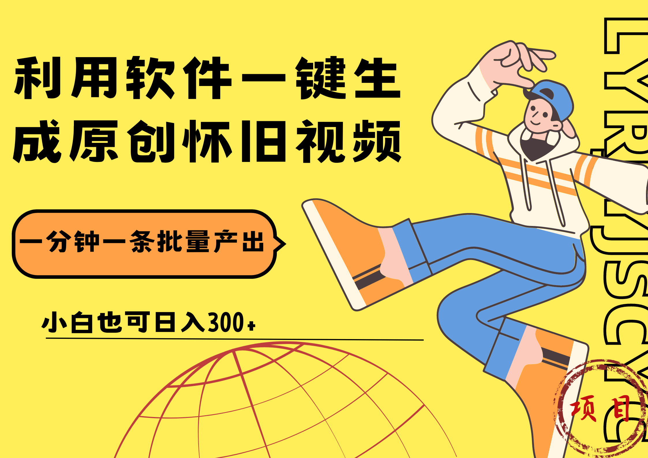 一键生成原创爆款怀旧视频，情怀爆款玩法！小白也可日入300+创富副业网-网创项目资源站-副业项目-创业项目-搞钱项目创富副业网