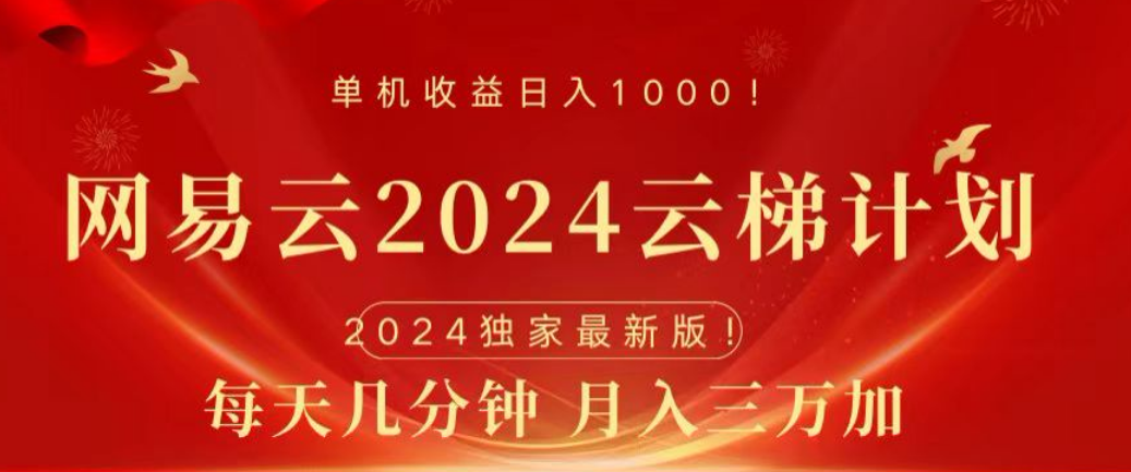 网易云2024玩法，每天三分钟，月入3万+创富副业网-网创项目资源站-副业项目-创业项目-搞钱项目创富副业网