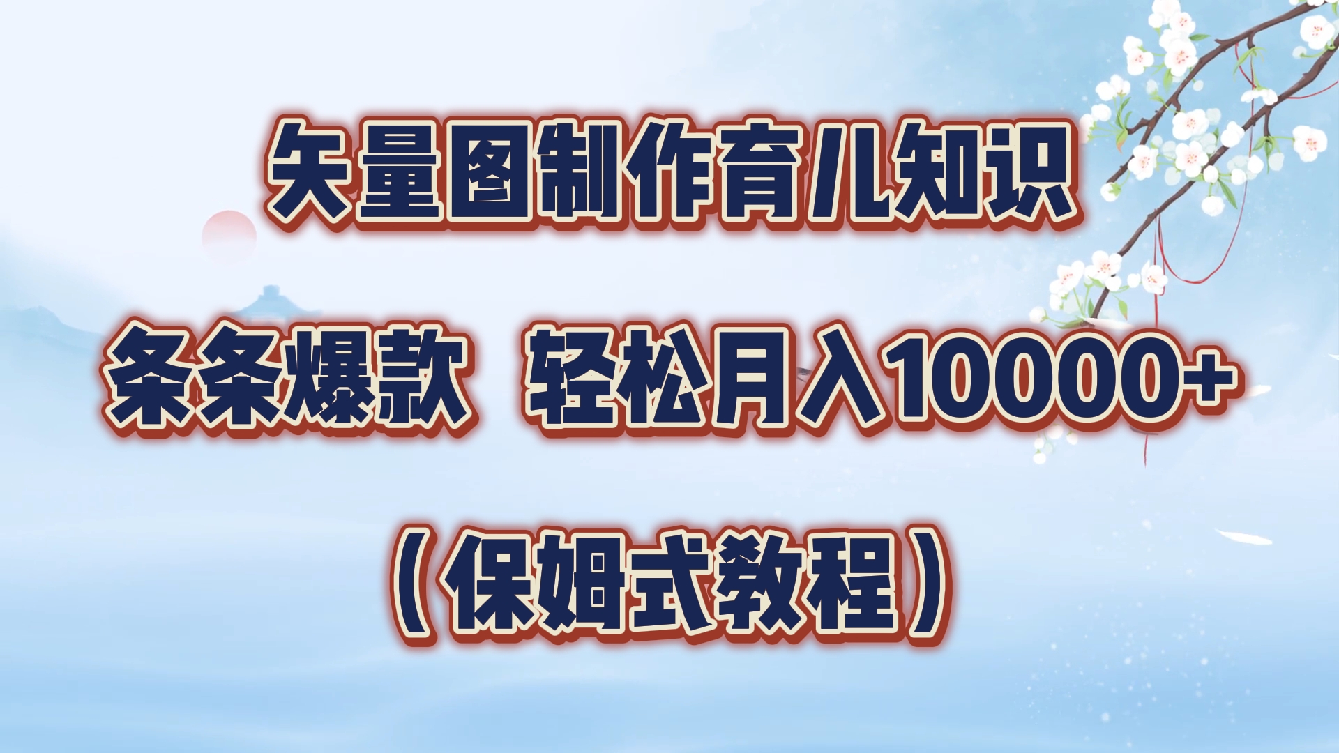 矢量图制作育儿知识，条条爆款，月入10000+（保姆式教程）创富副业网-网创项目资源站-副业项目-创业项目-搞钱项目创富副业网