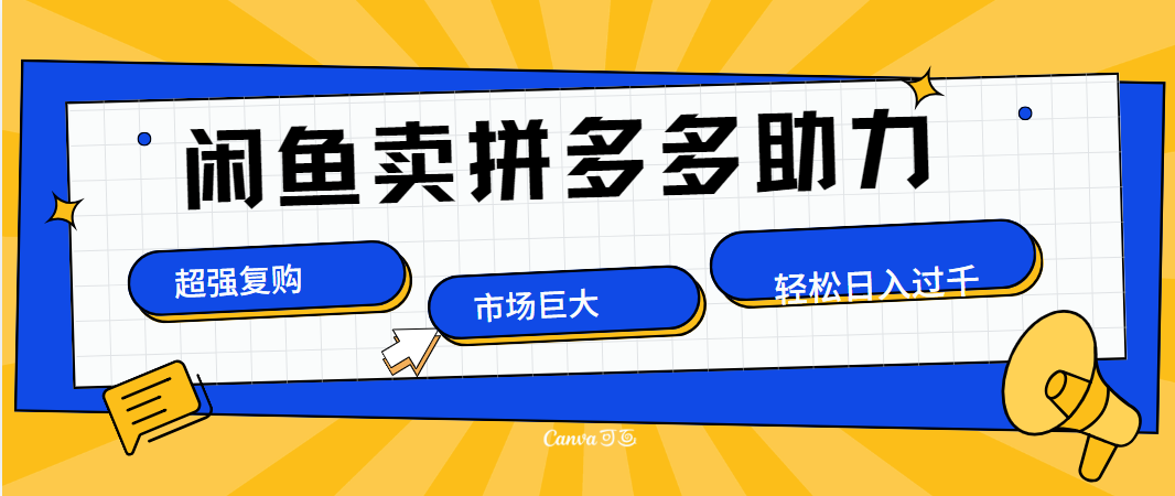 在闲鱼卖拼多多砍一刀，市场巨大，超高复购，长久稳定，日入1000＋创富副业网-网创项目资源站-副业项目-创业项目-搞钱项目创富副业网