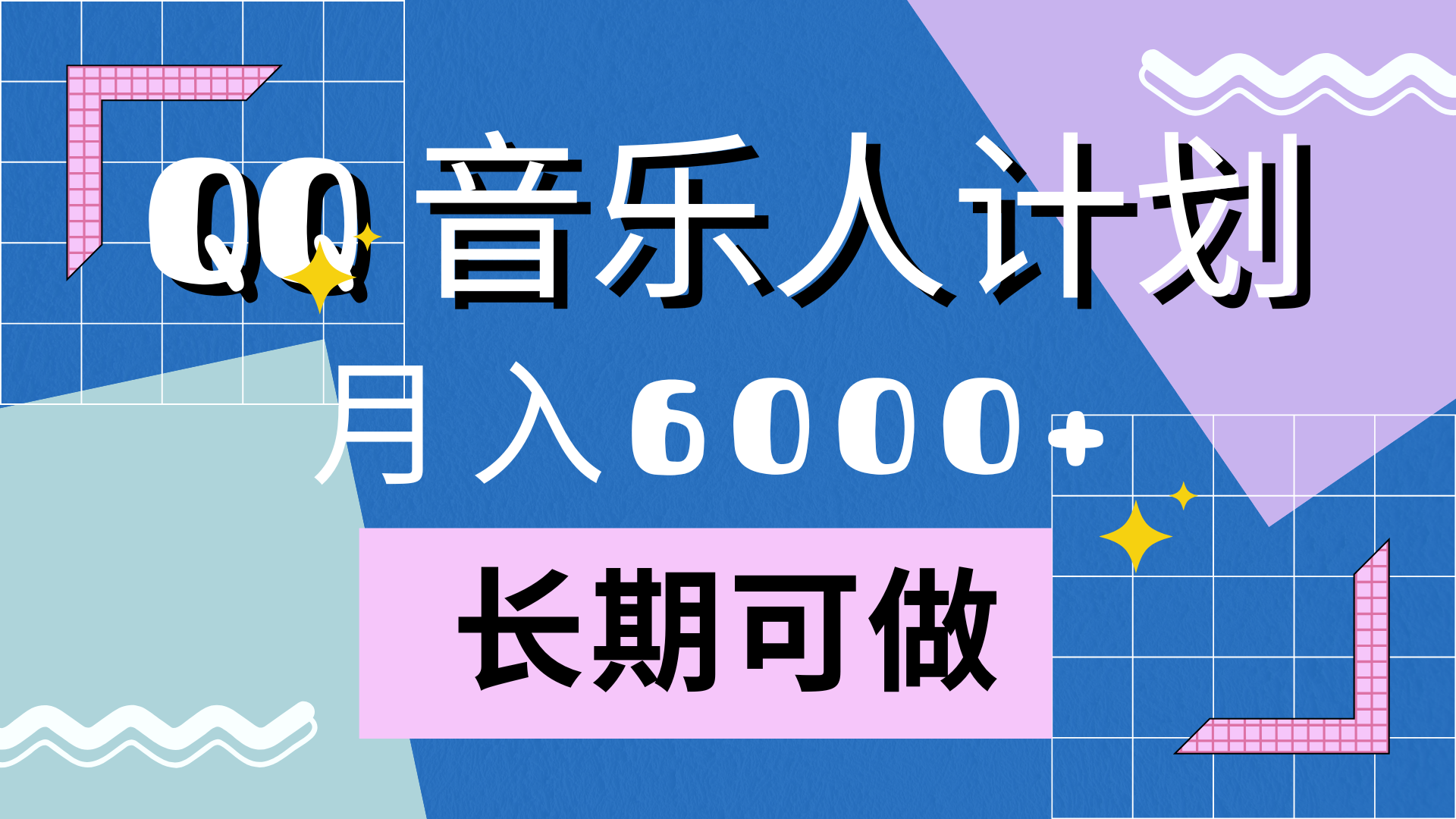 靠QQ音乐人计划，月入6000+，暴利项目，变现快创富副业网-网创项目资源站-副业项目-创业项目-搞钱项目创富副业网