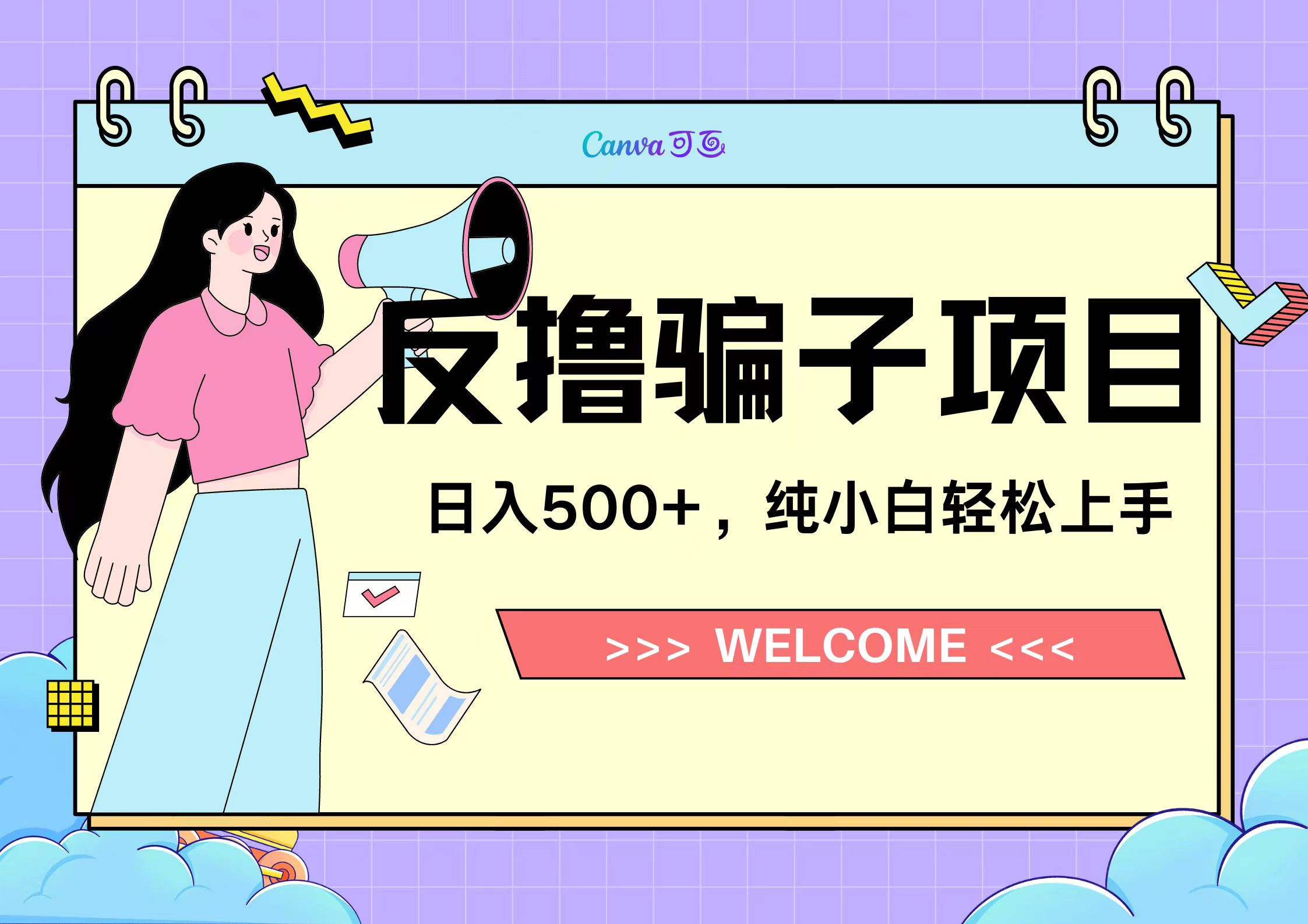 反撸骗子项目，日入500小白轻松上手创富副业网-网创项目资源站-副业项目-创业项目-搞钱项目创富副业网
