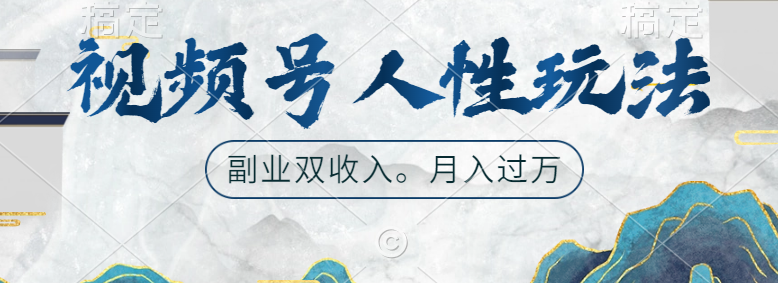 视频号人性玩法，广告双份收入，让你起号，副业好选择创富副业网-网创项目资源站-副业项目-创业项目-搞钱项目创富副业网