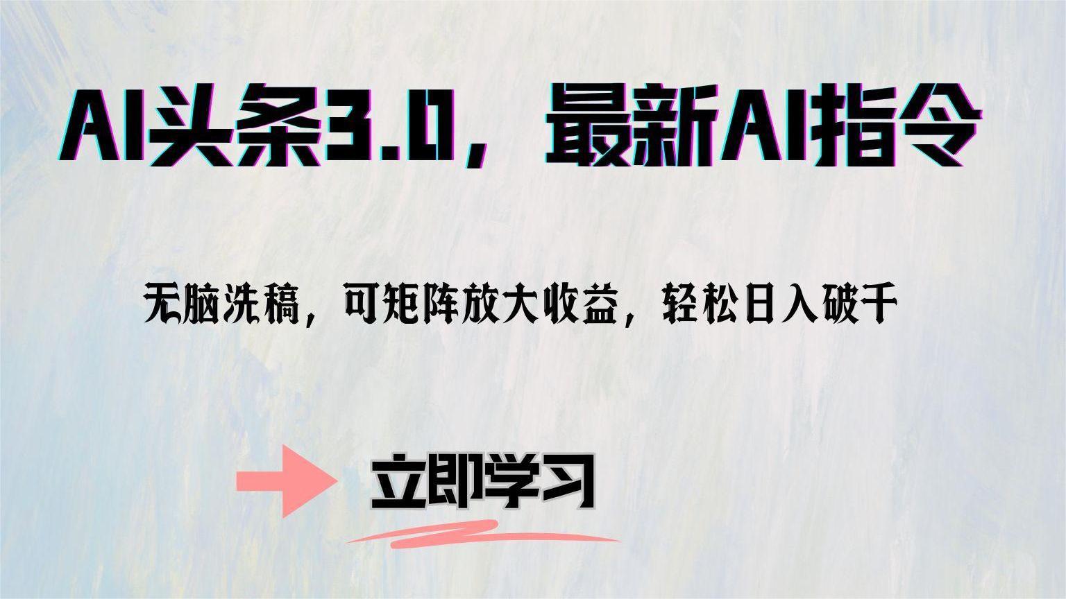 AI头条3.0，最新AI指令，无脑洗稿，可矩阵放大收益，轻松日入破千创富副业网-网创项目资源站-副业项目-创业项目-搞钱项目创富副业网