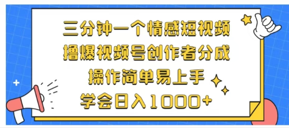 利用表情包三分钟一个情感短视频，撸爆视频号创作者分成操作简单易上手学会日入1000+创富副业网-网创项目资源站-副业项目-创业项目-搞钱项目创富副业网