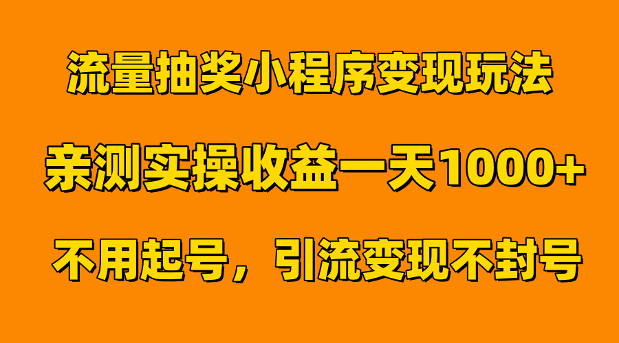 流量抽奖小程序变现玩法，亲测一天1000+不用起号当天见效创富副业网-网创项目资源站-副业项目-创业项目-搞钱项目创富副业网