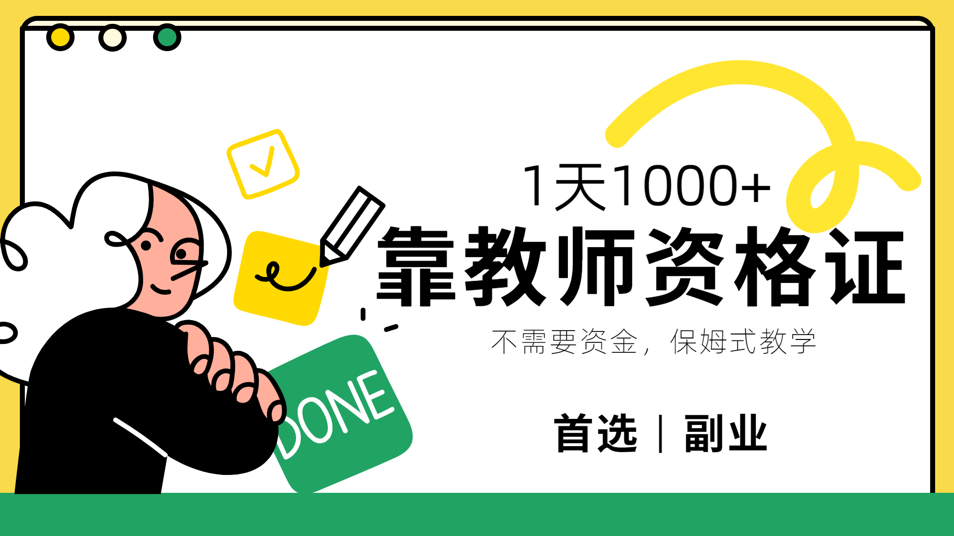 靠教师资格证，1天1000+，不懂教资也能做，不需要资金，保姆式教学，小白首选副业!创富副业网-网创项目资源站-副业项目-创业项目-搞钱项目创富副业网