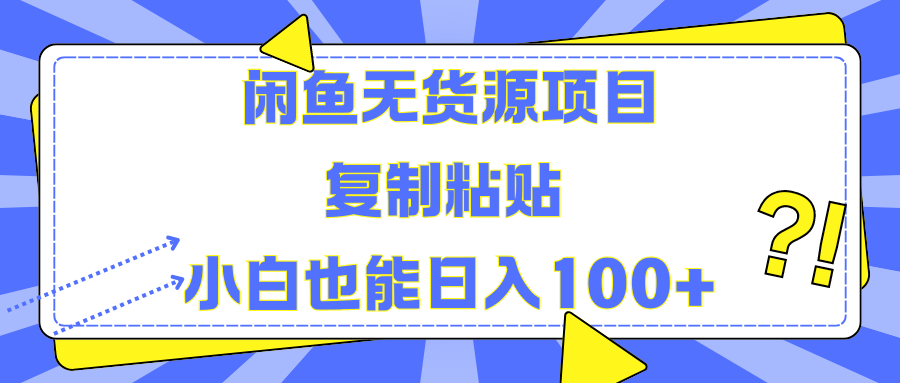 闲鱼无货源项目复制粘贴小白也能一天100+创富副业网-网创项目资源站-副业项目-创业项目-搞钱项目创富副业网