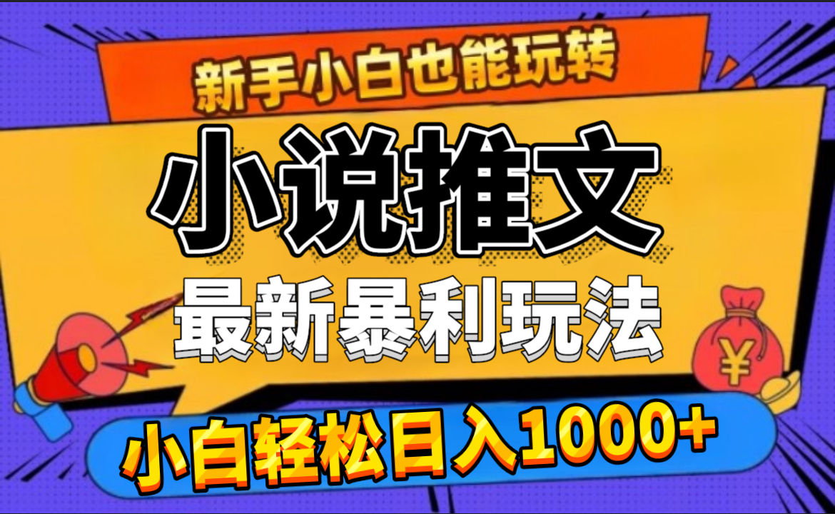 24年最新小说推文暴利玩法，0门槛0风险，轻松日赚1000+创富副业网-网创项目资源站-副业项目-创业项目-搞钱项目创富副业网