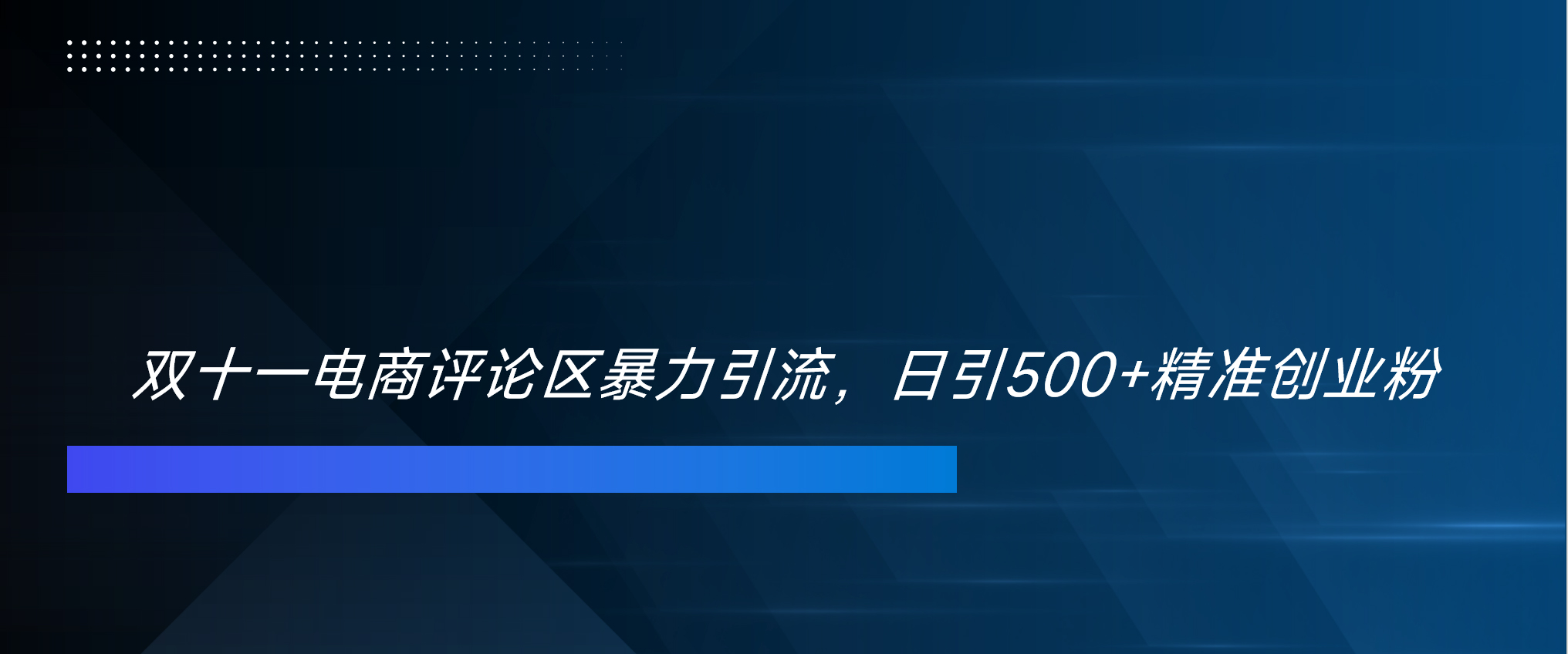 双十一电商评论区暴力引流，日引500+精准创业粉！！！创富副业网-网创项目资源站-副业项目-创业项目-搞钱项目创富副业网