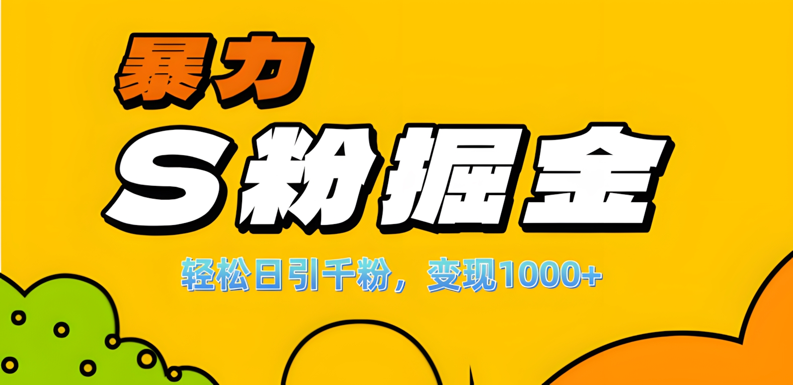 单人单机日引千粉，变现1000+，S粉流量掘金计划攻略！创富副业网-网创项目资源站-副业项目-创业项目-搞钱项目创富副业网