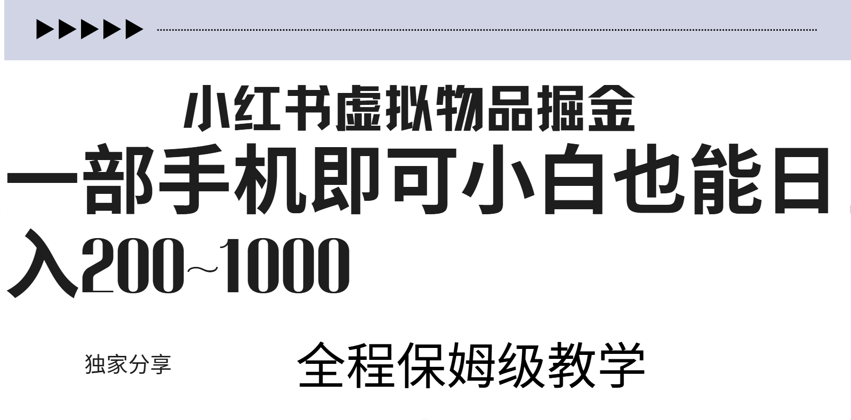 小红书虚拟暴力变现200~1000+无上限，附起号教程创富副业网-网创项目资源站-副业项目-创业项目-搞钱项目创富副业网
