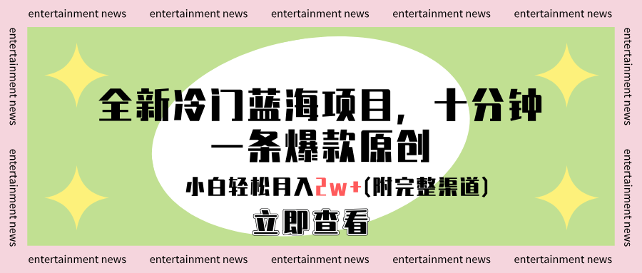 全新冷门蓝海项目，十分钟一条爆款原创，小白轻松月入2w+(附完整渠道)创富副业网-网创项目资源站-副业项目-创业项目-搞钱项目创富副业网