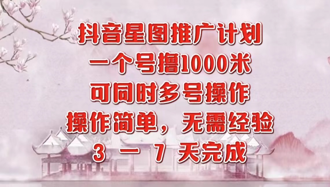 抖音星图推广项目，3-7天就能完成，每单1000元，可多号一起做创富副业网-网创项目资源站-副业项目-创业项目-搞钱项目创富副业网