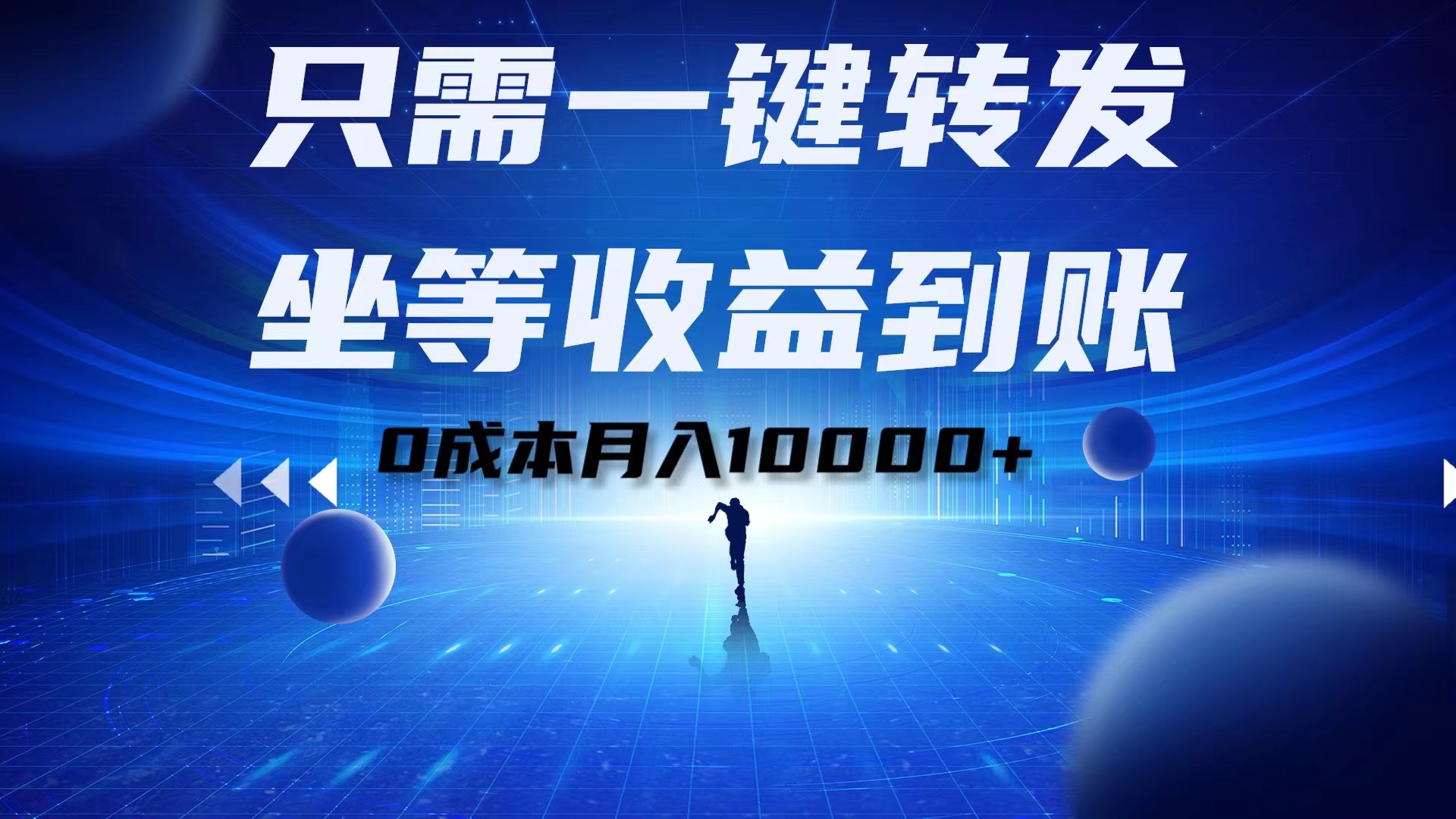 只需一键转发，坐等收益到账！0成本月入10000+创富副业网-网创项目资源站-副业项目-创业项目-搞钱项目创富副业网