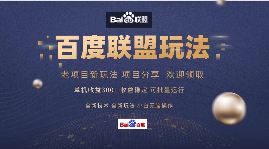 百度联盟 单机300+课程分享 欢迎领取  全新技术 全新玩法  小白可无脑操作！创富副业网-网创项目资源站-副业项目-创业项目-搞钱项目创富副业网