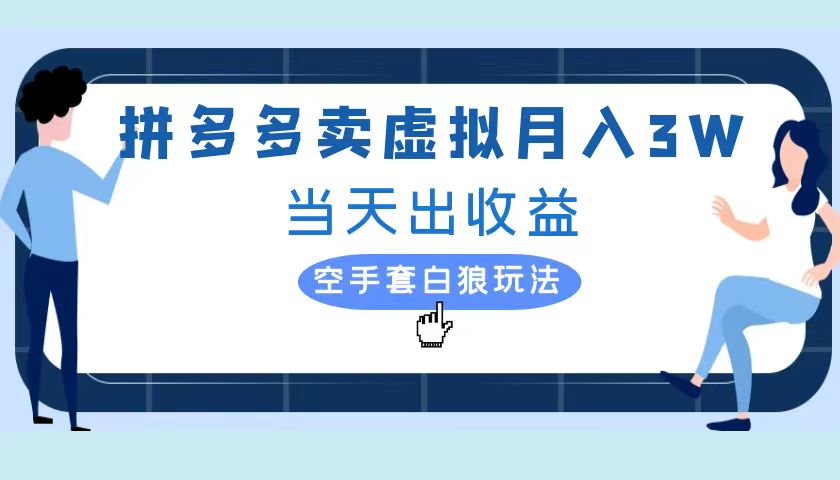 拼多多虚拟项目，单人月入3W+，实操落地项目创富副业网-网创项目资源站-副业项目-创业项目-搞钱项目创富副业网