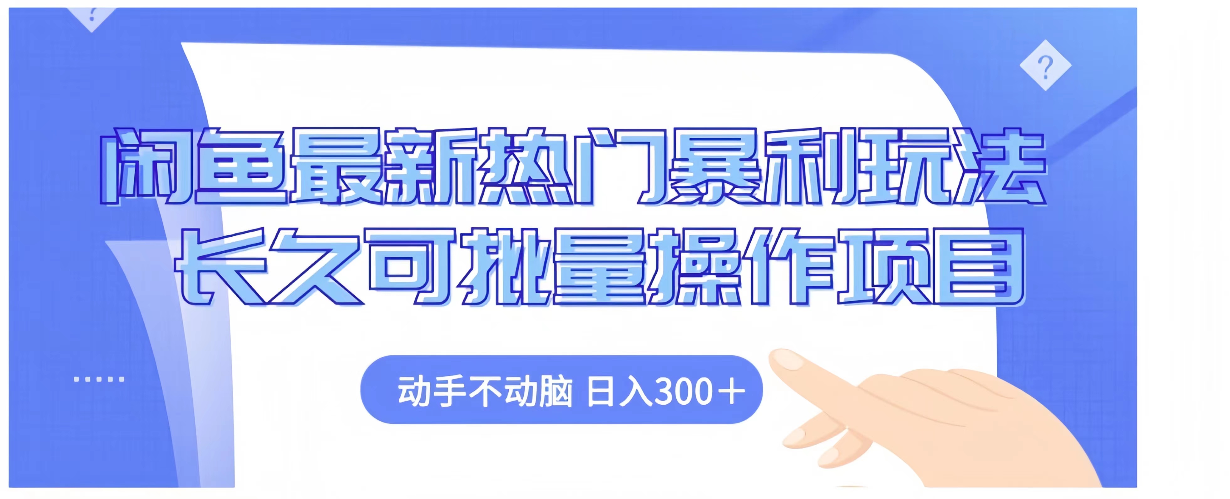 闲鱼最新热门暴利玩法长久可批量操作项目，动手不动脑 日入300+创富副业网-网创项目资源站-副业项目-创业项目-搞钱项目创富副业网
