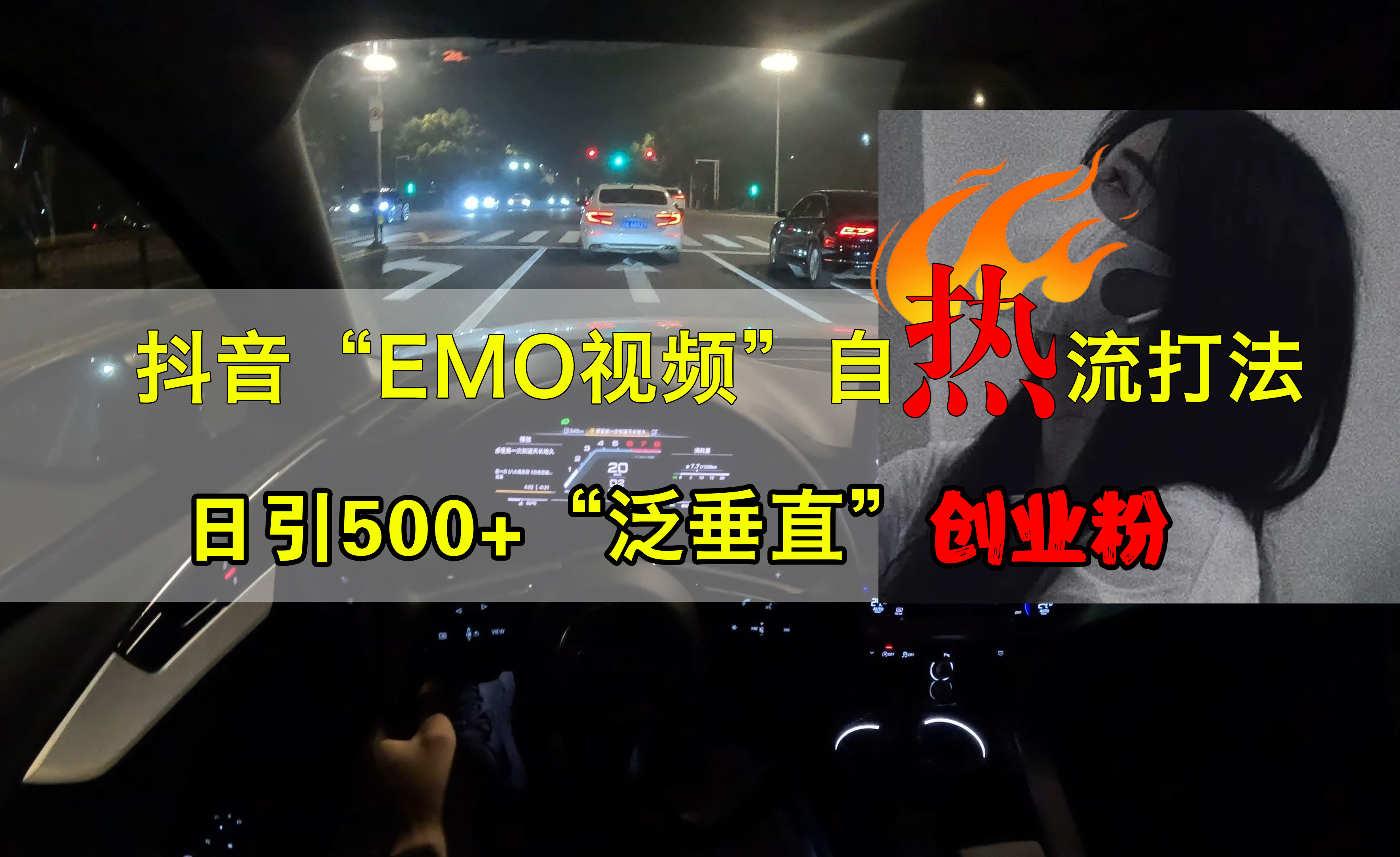 抖音EMO视频自热打法，日引500+创业粉“泛垂直”创富副业网-网创项目资源站-副业项目-创业项目-搞钱项目创富副业网