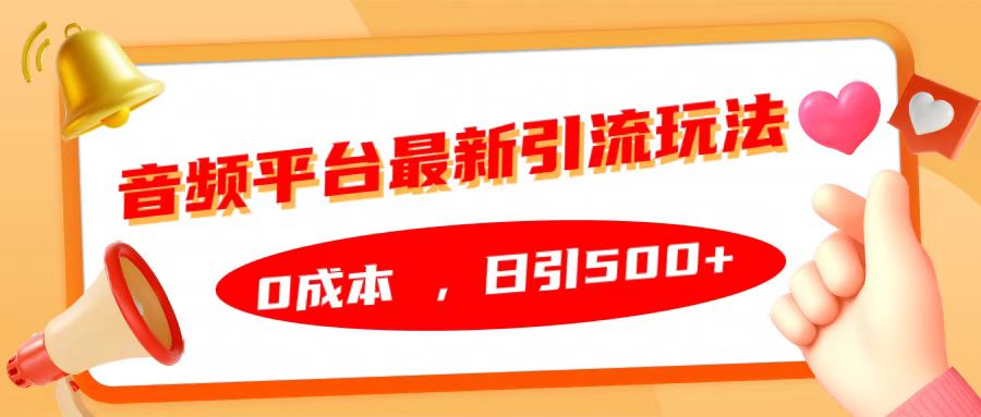 音频平台最新引流玩法，日引500+，0成本创富副业网-网创项目资源站-副业项目-创业项目-搞钱项目创富副业网