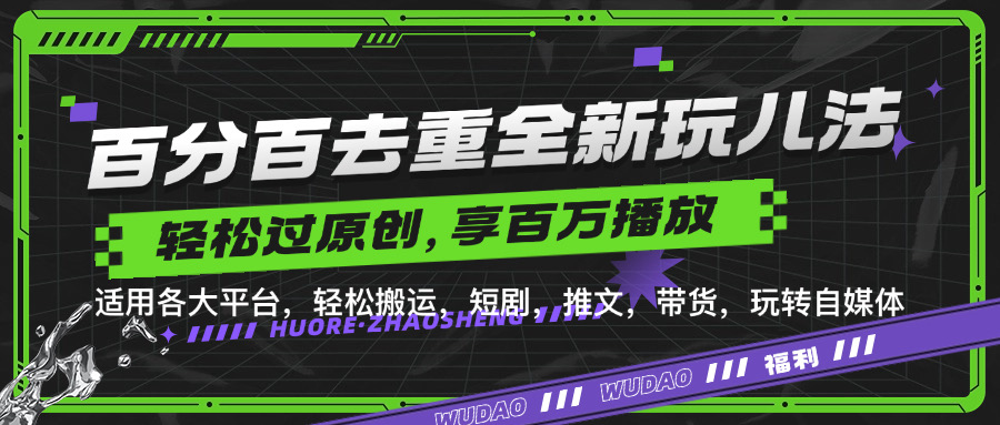 百分百去重新玩儿法，短剧，推文，带货神器，轻松过原创，享百万播放创富副业网-网创项目资源站-副业项目-创业项目-搞钱项目创富副业网
