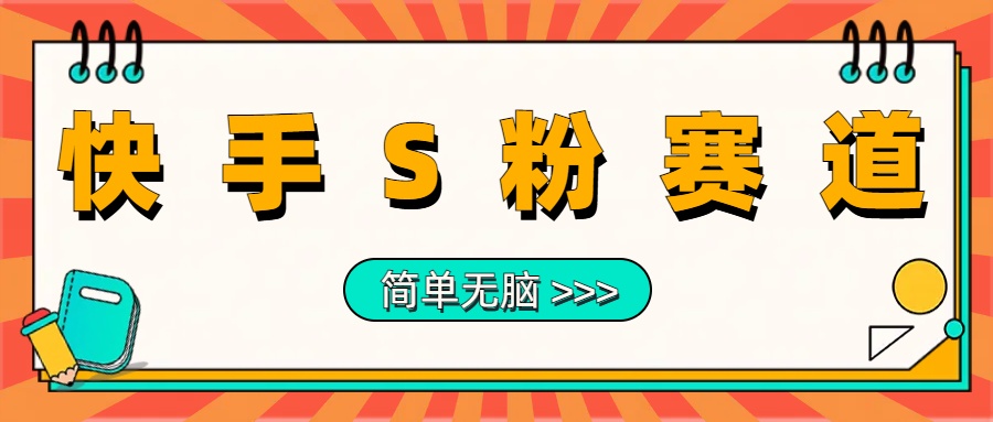 最新快手S粉赛道，简单无脑拉爆流量躺赚玩法，轻松日入1000＋创富副业网-网创项目资源站-副业项目-创业项目-搞钱项目创富副业网