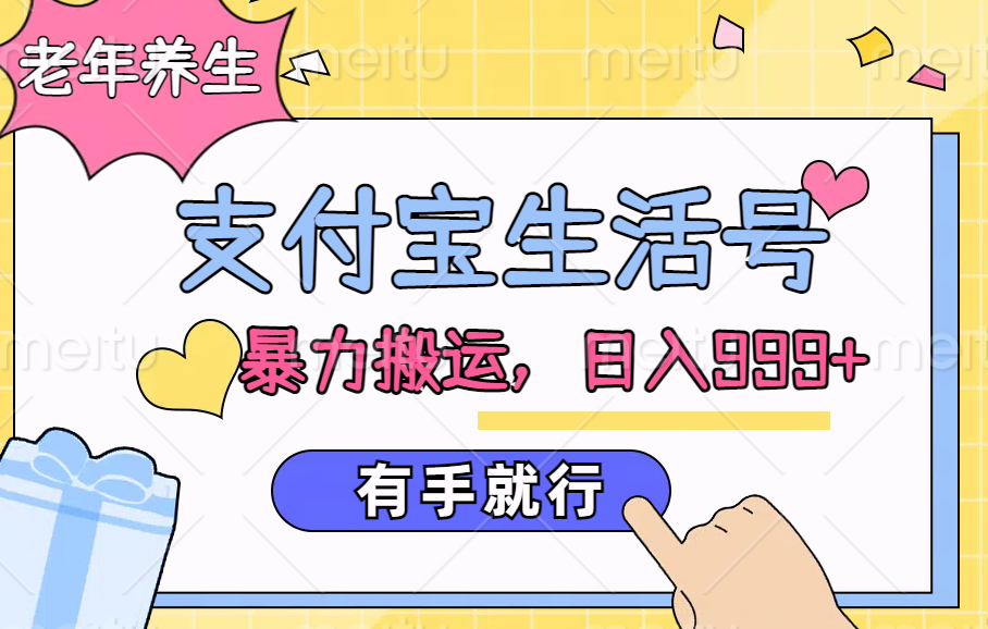 支付宝生活号，老年养生赛道，直接粗暴搬运，日入999+，有手就行创富副业网-网创项目资源站-副业项目-创业项目-搞钱项目创富副业网
