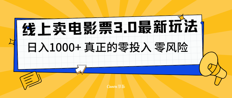 线上卖电影票3.0玩法，目前是蓝海项目，测试日入1000+，零投入，零风险创富副业网-网创项目资源站-副业项目-创业项目-搞钱项目创富副业网