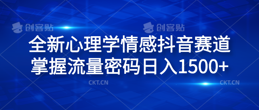 全新心理学情感抖音赛道，掌握流量密码日入1500+创富副业网-网创项目资源站-副业项目-创业项目-搞钱项目创富副业网