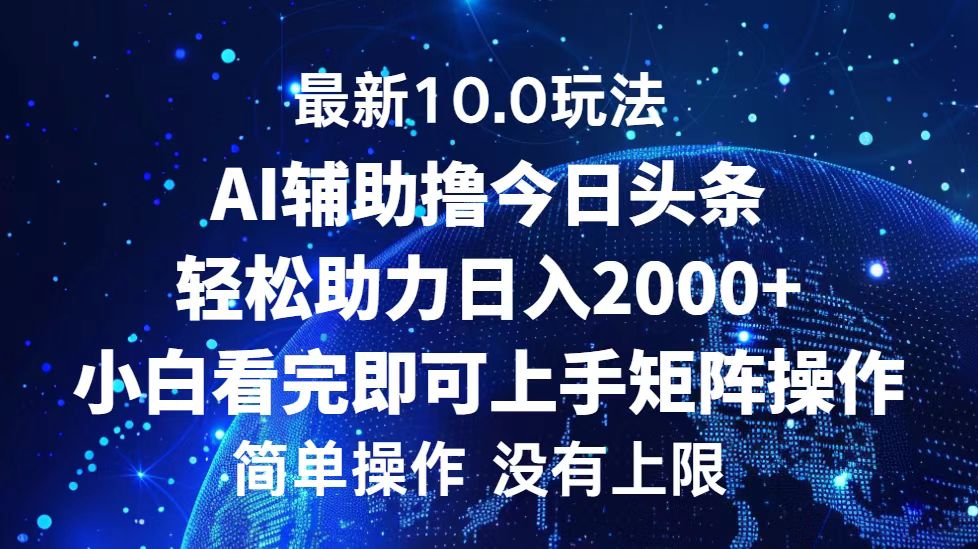 今日头条最新8.0玩法，轻松矩阵日入3000+创富副业网-网创项目资源站-副业项目-创业项目-搞钱项目创富副业网