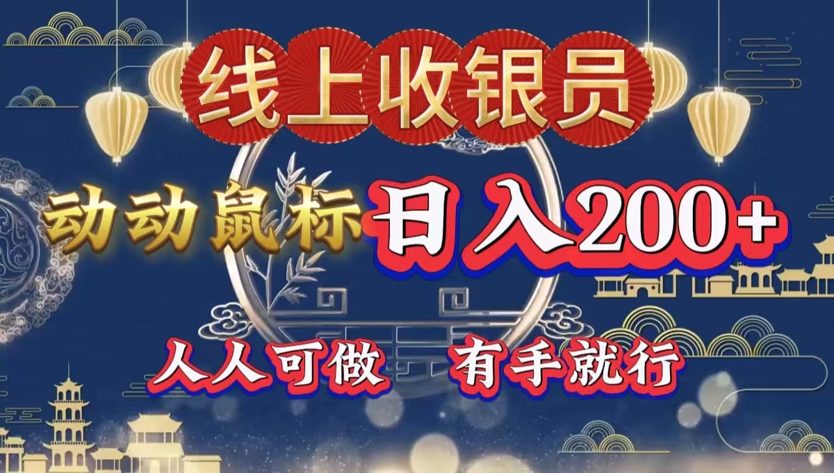 最新线上平台掘金，动动鼠标，单号日入200＋！无门槛，有手就行创富副业网-网创项目资源站-副业项目-创业项目-搞钱项目创富副业网