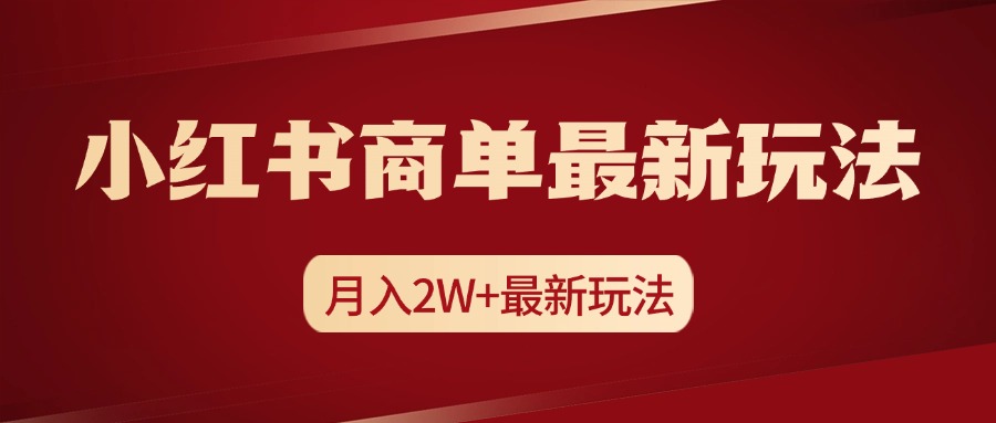 小红书商单暴力起号最新玩法，月入2w+实操课程创富副业网-网创项目资源站-副业项目-创业项目-搞钱项目创富副业网
