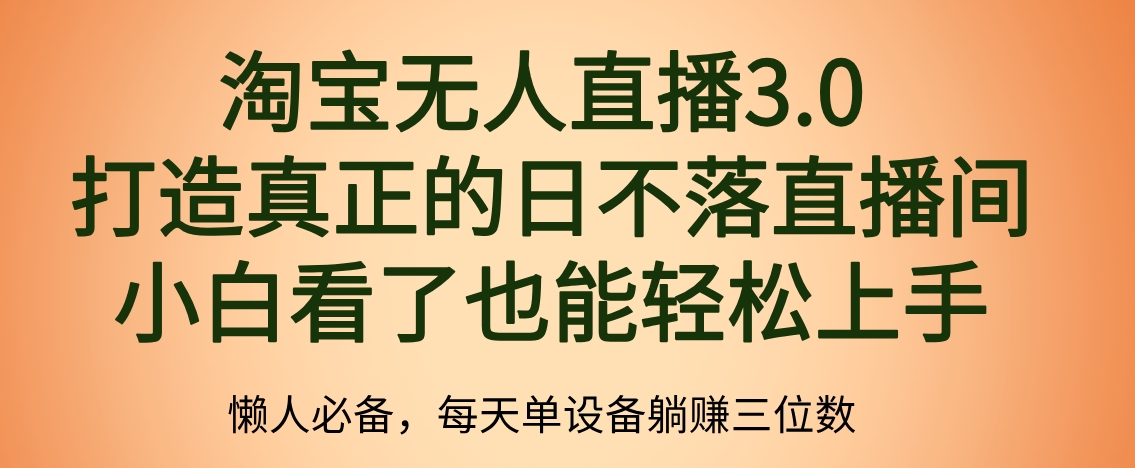 最新淘宝无人直播 打造真正的日不落直播间 小白看了也能轻松上手创富副业网-网创项目资源站-副业项目-创业项目-搞钱项目创富副业网