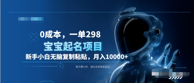 0成本，小白无脑复制粘贴，一单298  靠给宝宝起名月入10000+  附送软件创富副业网-网创项目资源站-副业项目-创业项目-搞钱项目创富副业网