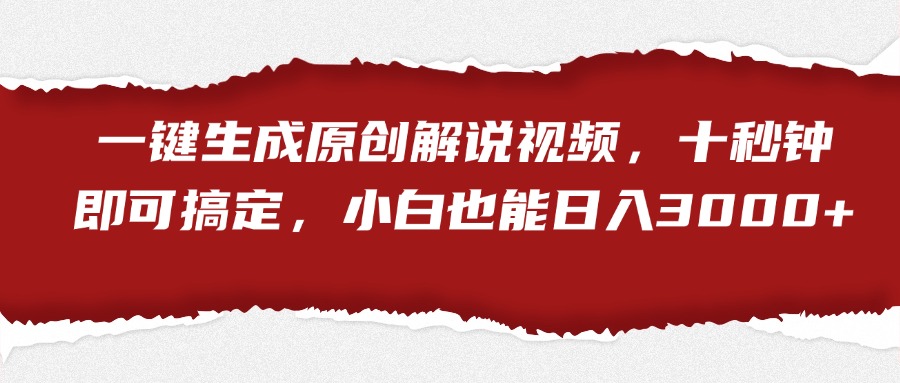一键生成原创解说视频，小白也能日入3000+十秒钟即可搞定创富副业网-网创项目资源站-副业项目-创业项目-搞钱项目创富副业网