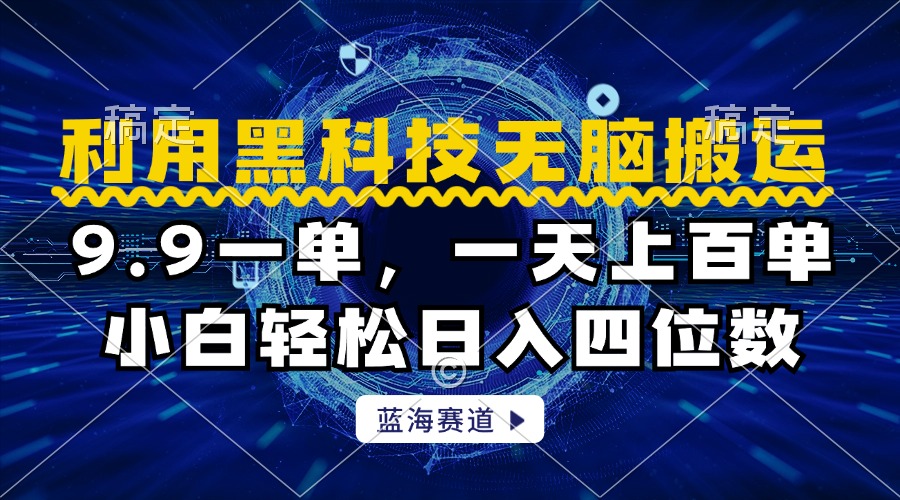 利用黑科技无脑搬运，小白轻松日入1000+创富副业网-网创项目资源站-副业项目-创业项目-搞钱项目创富副业网