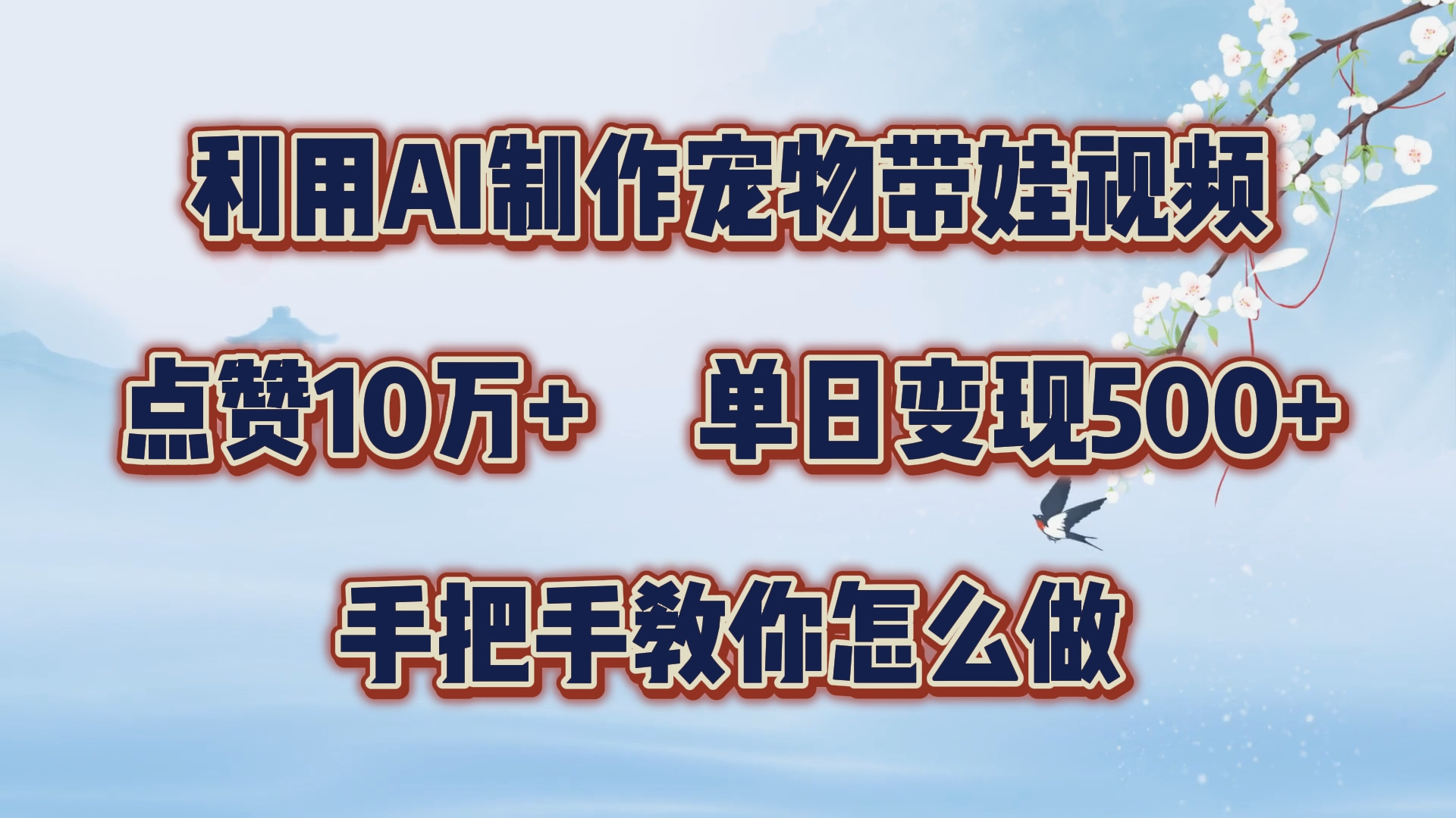 利用AI制作宠物带娃视频，轻松涨粉，点赞10万+，单日变现三位数！手把手教你怎么做创富副业网-网创项目资源站-副业项目-创业项目-搞钱项目创富副业网