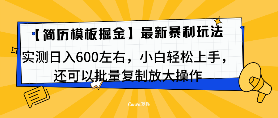 简历模板最新玩法，实测日入600左右，小白轻松上手，还可以批量复制操作！！！创富副业网-网创项目资源站-副业项目-创业项目-搞钱项目创富副业网