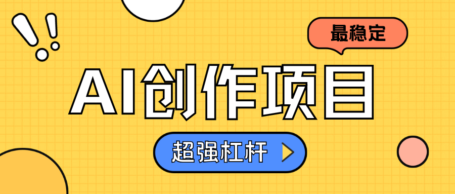 AI创作项目日入1000+超级稳定创富副业网-网创项目资源站-副业项目-创业项目-搞钱项目创富副业网