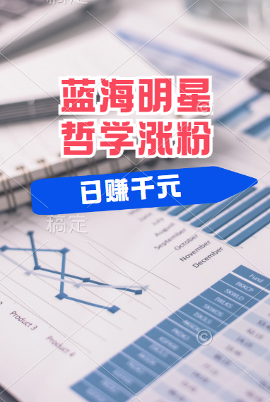 揭秘蓝海赛道明星哲学：小白逆袭日赚千元，平台分成秘籍，轻松涨粉成网红！创富副业网-网创项目资源站-副业项目-创业项目-搞钱项目创富副业网