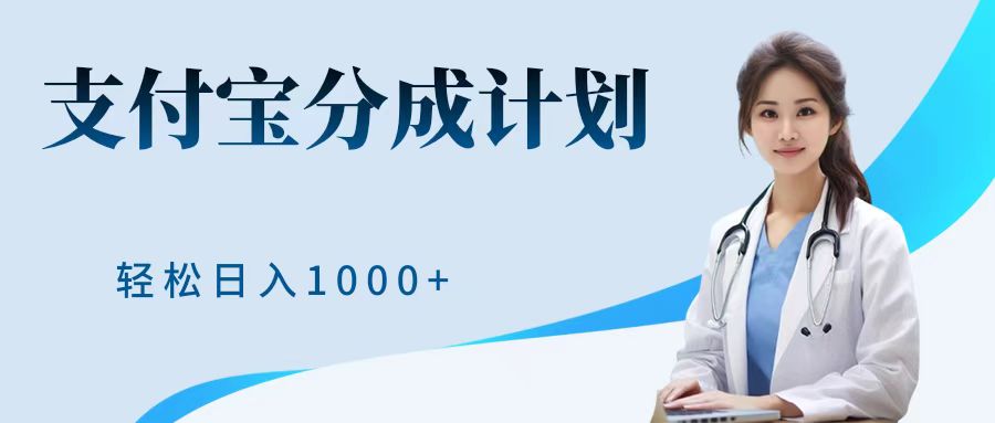 最新蓝海项目支付宝分成计划，可矩阵批量操作，轻松日入1000＋创富副业网-网创项目资源站-副业项目-创业项目-搞钱项目创富副业网