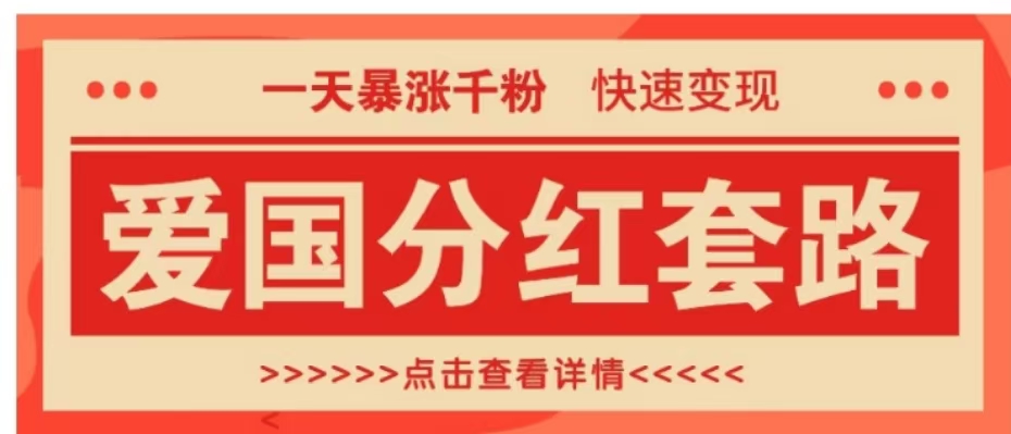 一个极其火爆的涨粉玩法，一天暴涨千粉的爱国分红套路，快速变现日入300+创富副业网-网创项目资源站-副业项目-创业项目-搞钱项目创富副业网