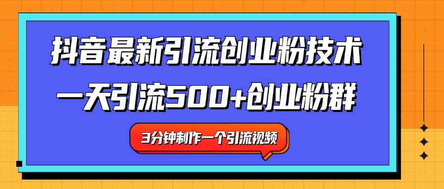 最新抖音引流技术 一天引流满500+创业粉群创富副业网-网创项目资源站-副业项目-创业项目-搞钱项目创富副业网